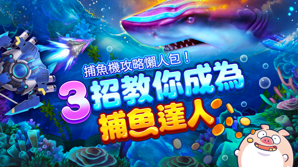 捕魚達人遊戲高分攻略 捕魚達人遊戲高分攻略