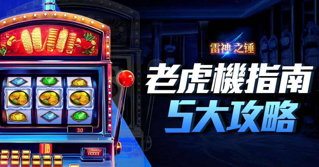 電子遊戲機新手快速入門指南 電子遊戲機新手快速入門指南