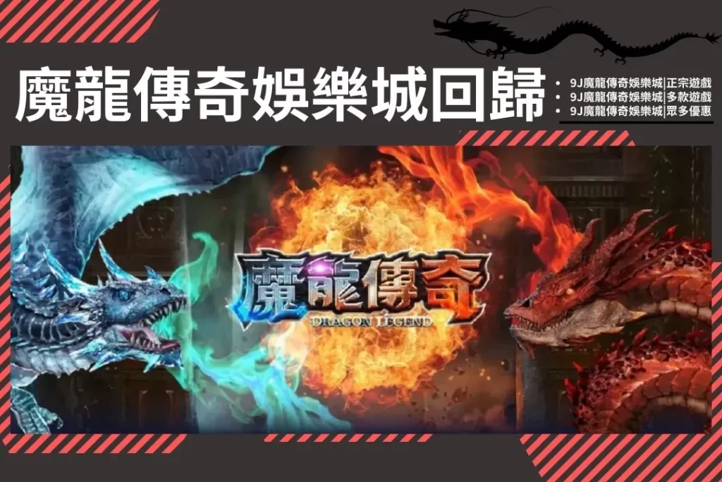 9J-魔龍傳奇：最新攻略與玩法解析（全面升級版）